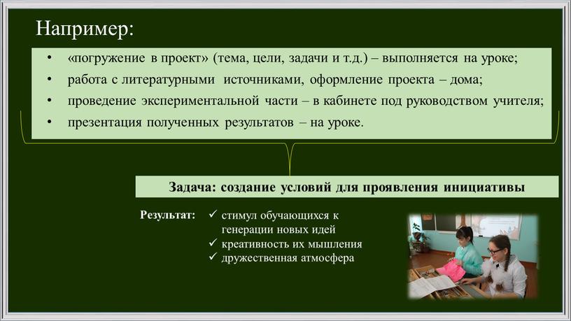 Например: «погружение в проект» (тема, цели, задачи и т