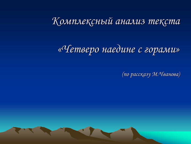 Комплексный анализ текста «Четверо наедине с горами» (по рассказу