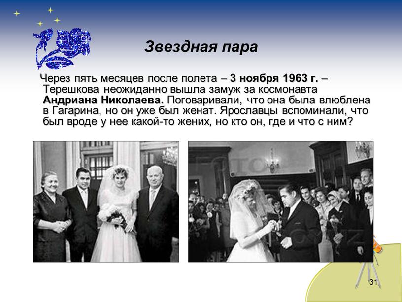 Звездная пара Через пять месяцев после полета – 3 ноября 1963 г