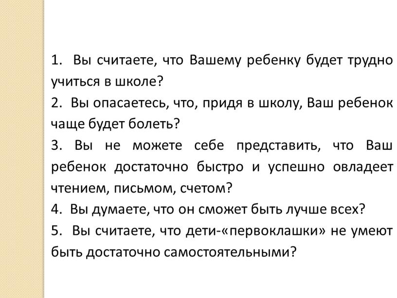 Вы считаете, что Вашему ребенку будет трудно учиться в школе? 2