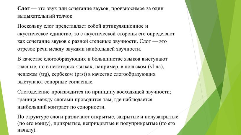 Слог — это звук или сочетание звуков, произносимое за один выдыхательный толчок