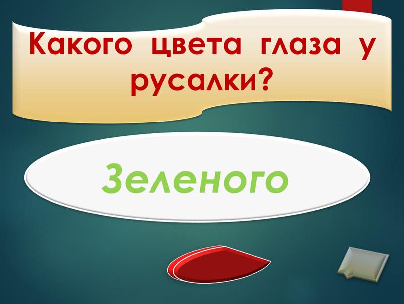 Какого цвета глаза у русалки?