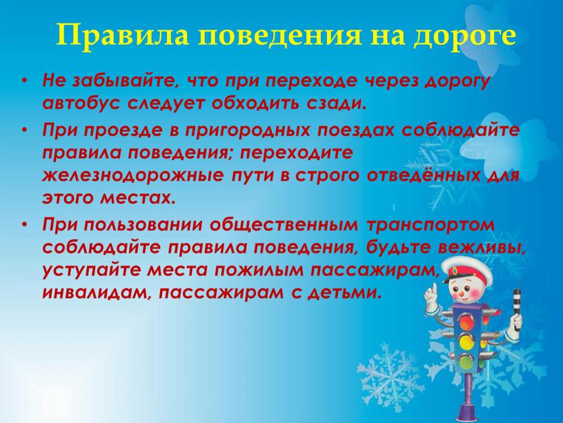 Правила поведения на дороге Не забывайте, что при переходе через дорогу автобус следует обходить сзади