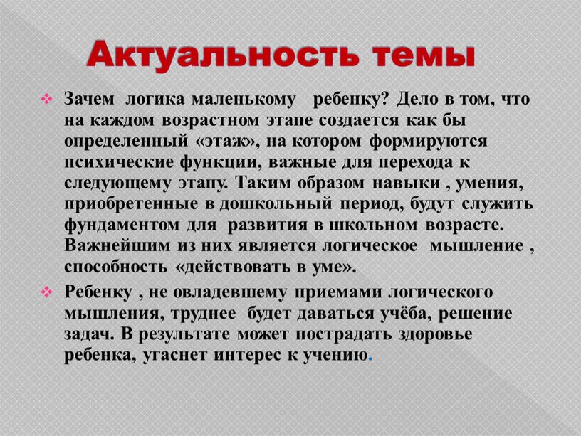 Актуальность темы Зачем логика маленькому ребенку?