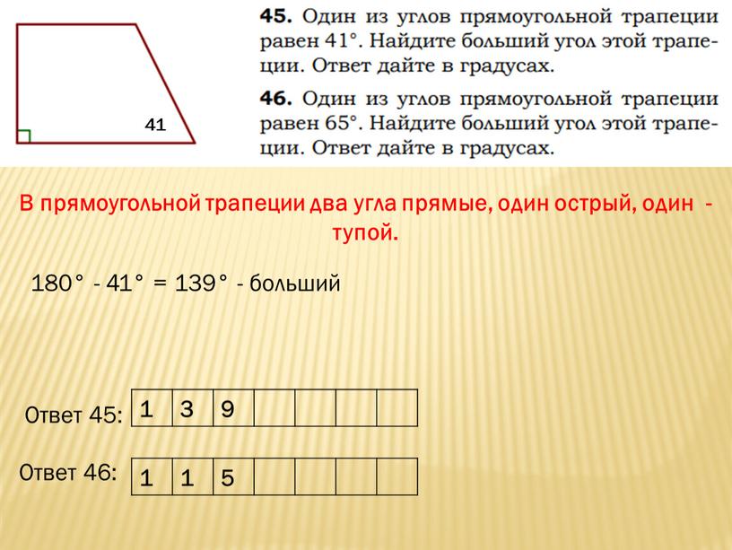 В прямоугольной трапеции два угла прямые, один острый, один - тупой