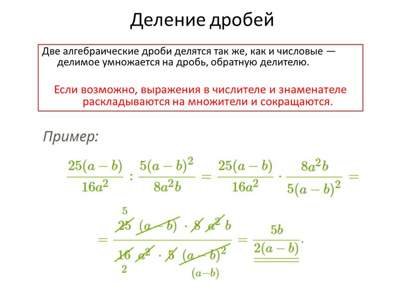 Деление дробей Две алгебраические дроби делятся так же, как и числовые — делимое умножается на дробь, обратную делителю