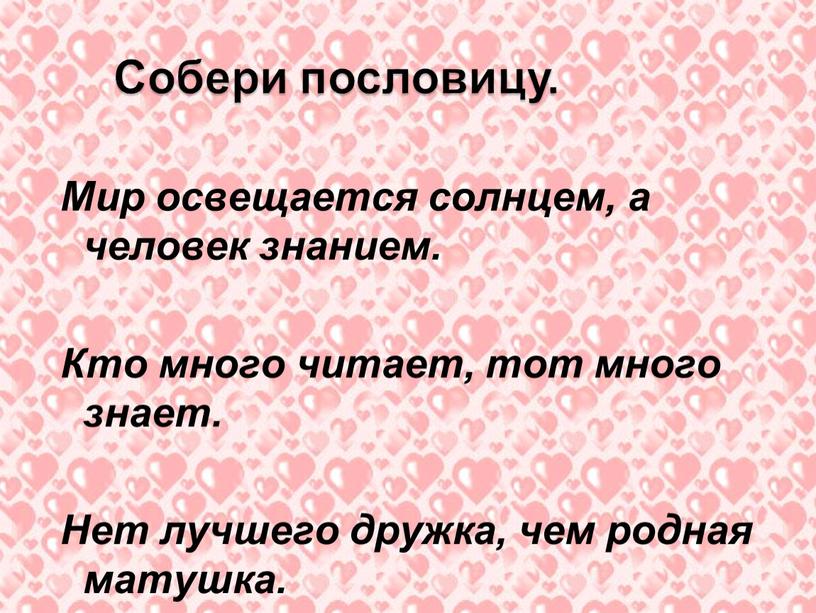 Мир освещается солнцем, а человек знанием