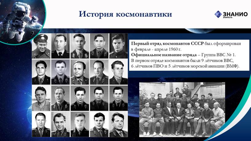Первый отряд космонавтов СССР был сформирован в феврале - апреле 1960 г
