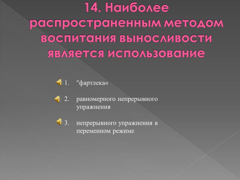 Наиболее распространенным методом воспитания выносливости является использование "фартлека« равномерного непрерывного упражнения непрерывного упражнения в переменном режиме