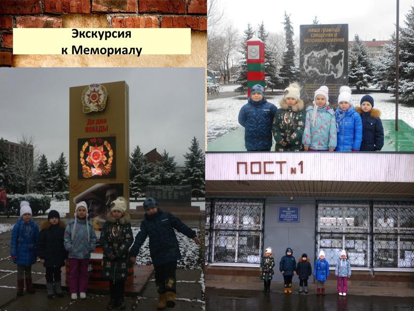 Экскурсия к Мемориалу