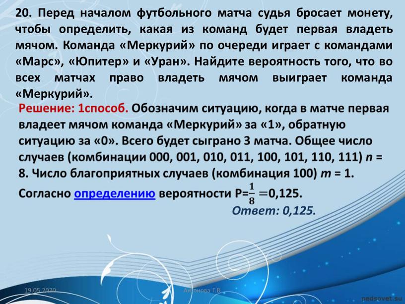 Перед началом футбольного матча судья бросает монету, чтобы определить, какая из команд будет первая владеть мячом