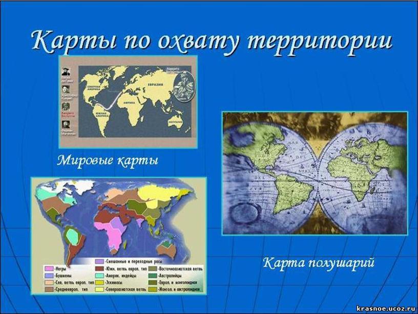 Презентация на тему "Географическая карта"