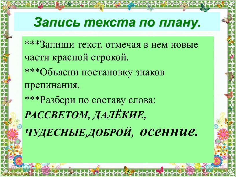 Запись текста по плану. ***Запиши текст, отмечая в нем новые части красной строкой