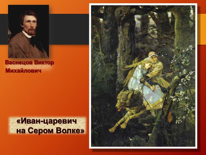 Иван-царевич на Сером Волке» Васнецов