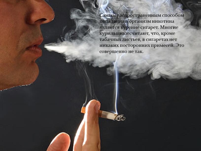 Самым распространенным способом попадания в организм никотина является курение сигарет