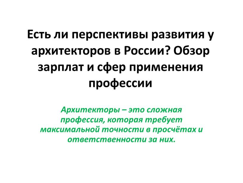 Есть ли перспективы развития у архитекторов в