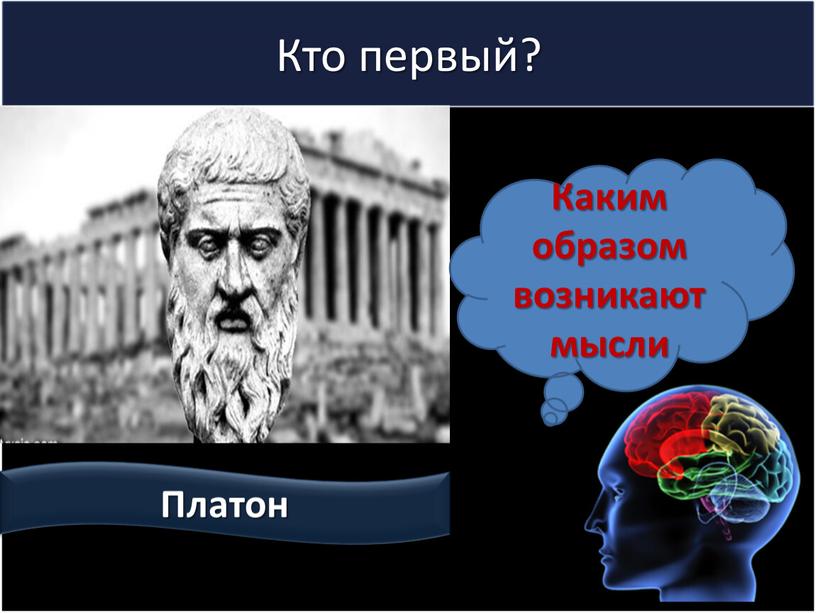 Кто первый? Платон Каким образом возникают мысли