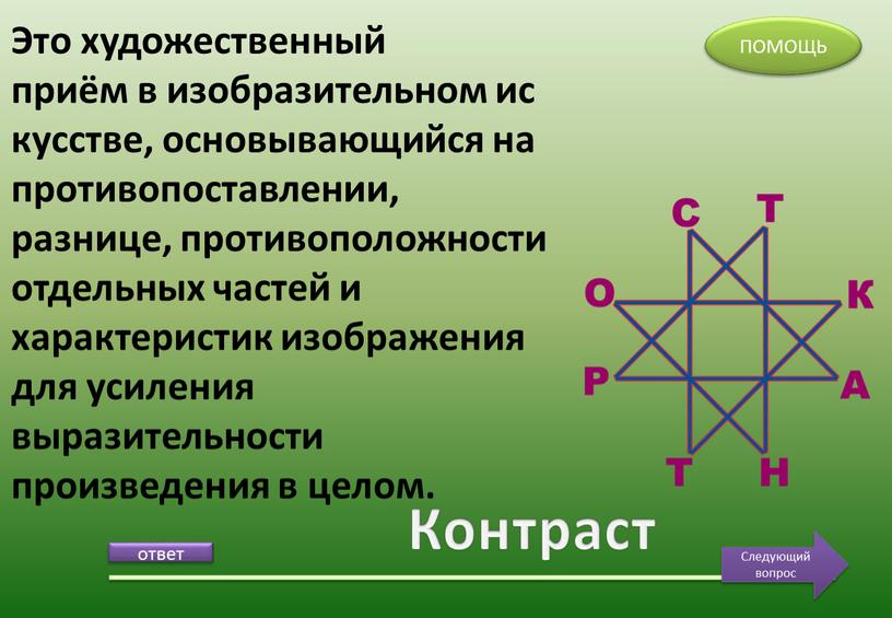 Контраст Это художественный приём в изобразительном искусстве, основывающийся на противопоставлении, разнице, противоположности отдельных частей и характеристик изображения для усиления выразительности произведения в целом