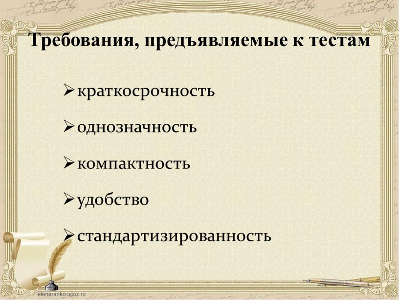 Требования, предъявляемые к тестам краткосрочность однозначность компактность удобство стандартизированность