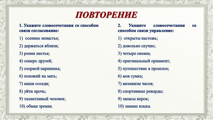 Укажите словосочетания со способом связи согласование: осеннее ненастье; 2) держаться вблизи; 3) роняя листья; 4) семеро друзей; 5) озорной парнишка; 6) похожий на мать; 7)…