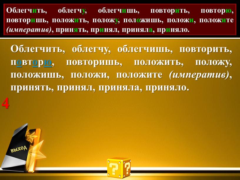 Проставь акут. Облегчить, облегчу, облегчишь, повторить, повторю, повторишь, положить, положу, положишь, положи, положите (императив) , принять, принял, приняла, приняло