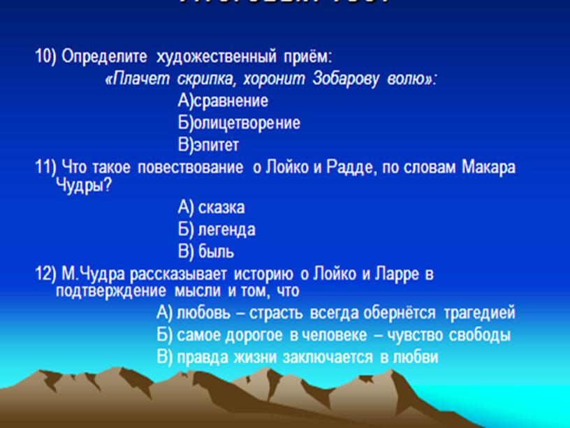 Тема:«Макар Чудра»  Проблема цели и смысла жизни,  истинные и ложные ценности. 8 класс