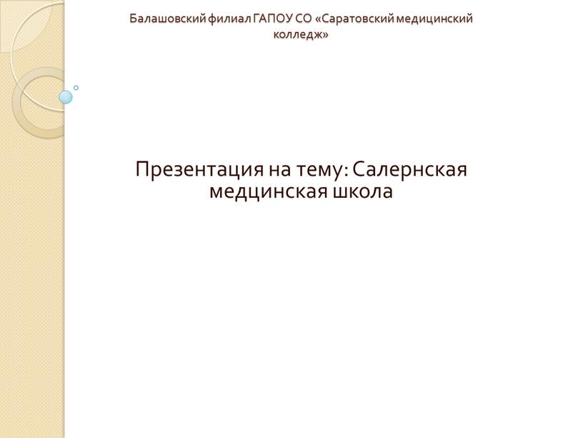 Балашовский филиал ГАПОУ СО «Саратовский медицинский колледж»