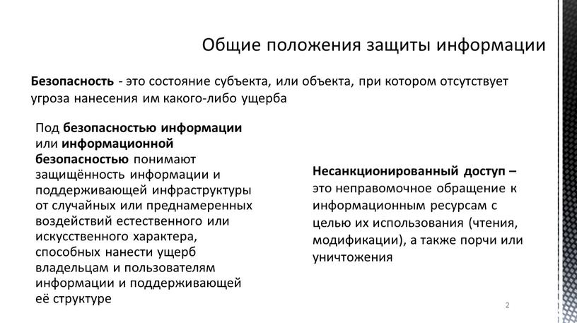 Безопасность - это состояние субъекта, или объекта, при котором отсутствует угроза нанесения им какого-либо ущерба