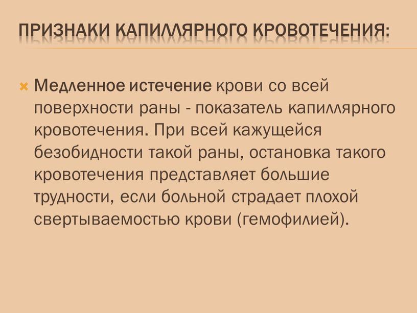 Признаки капиллярного кровотечения: