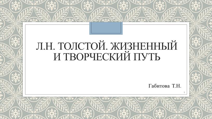 Л.Н. Толстой. Жизненный и творческий путь