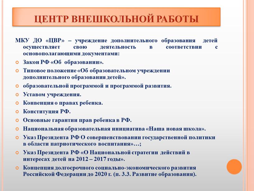 ЦЕНТР ВНЕШКОЛЬНОЙ РАБОТЫ МКУ ДО «ЦВР» – учреждение дополнительного образования детей осуществляет свою деятельность в соответствии с основополагающими документами: