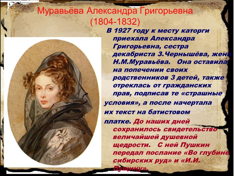 Муравьёва Александра Григорьевна (1804-1832)
