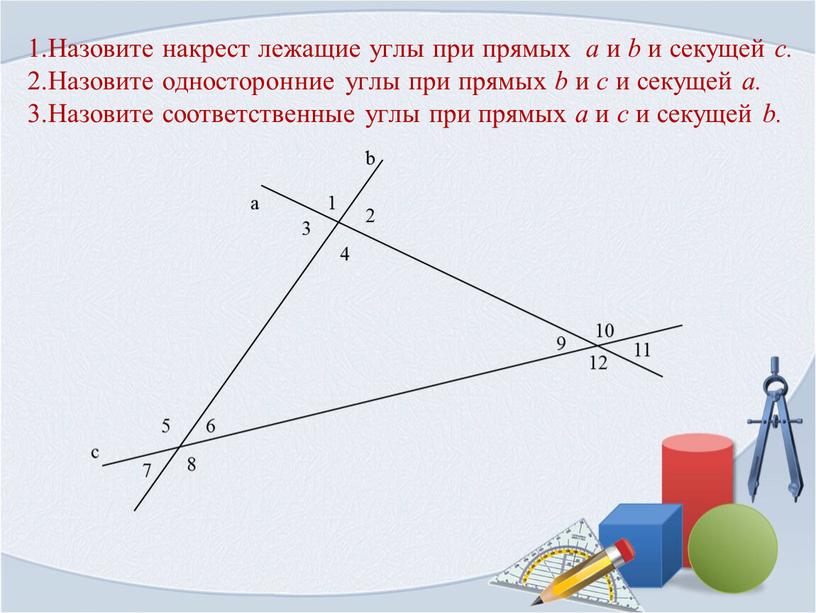 Назовите накрест лежащие углы при прямых a и b и секущей c