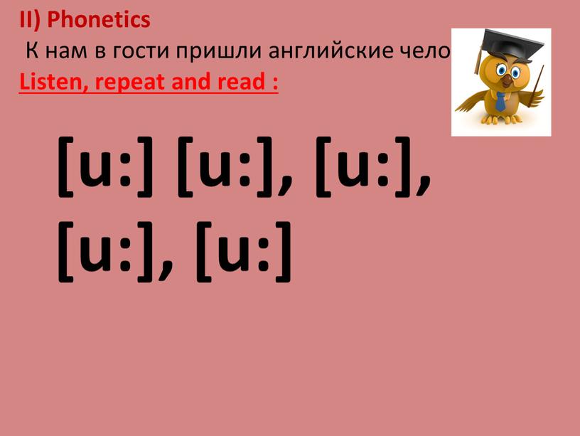 II) Phonetics К нам в гости пришли английские человечки