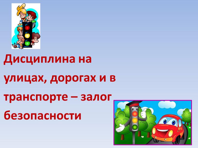 Дисциплина на улицах, дорогах и в транспорте – залог безопасности