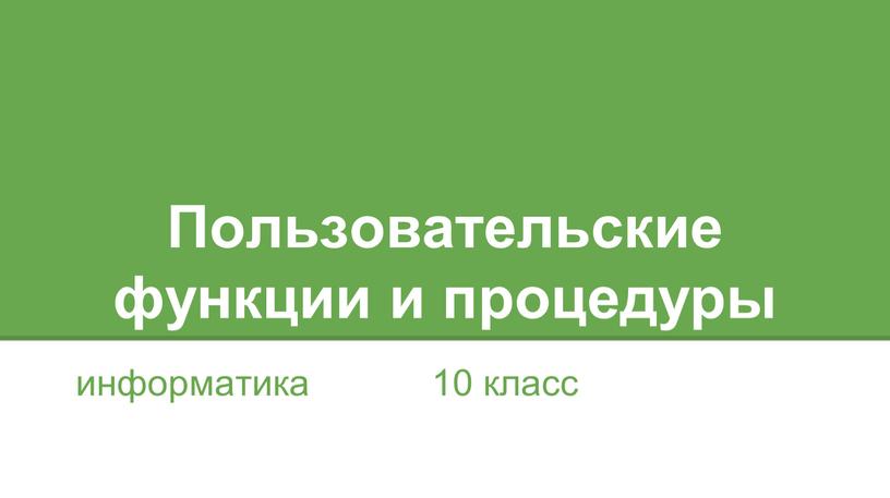 Пользовательские возможности