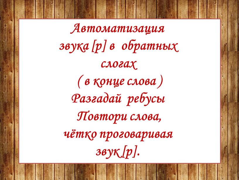 Автоматизация звука [р] в обратных слогах ( в конце слова )