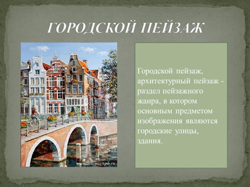 ГОРОДСКОЙ ПЕЙЗАЖ Городской пейзаж, архитектурный пейзаж - раздел пейзажного жанра, в котором основным предметом изображения являются городские улицы, здания