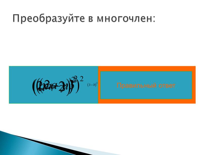 Преобразуйте в многочлен: Правильный ответ