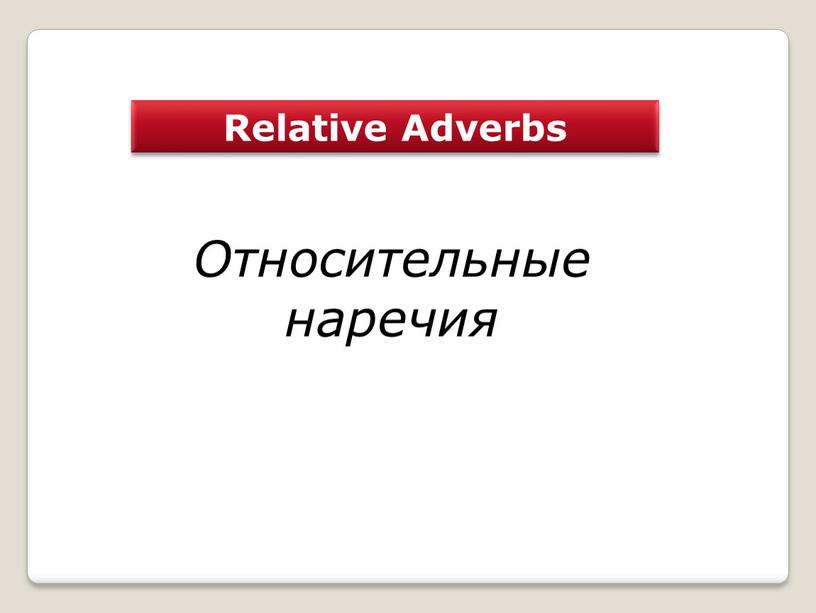 Relative Adverbs Относительные наречия
