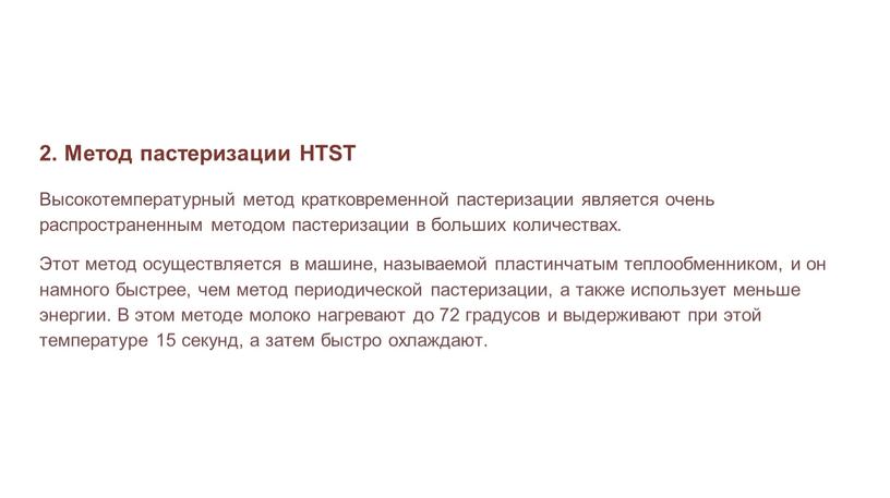 Метод пастеризации HTST Высокотемпературный метод кратковременной пастеризации является очень распространенным методом пастеризации в больших количествах