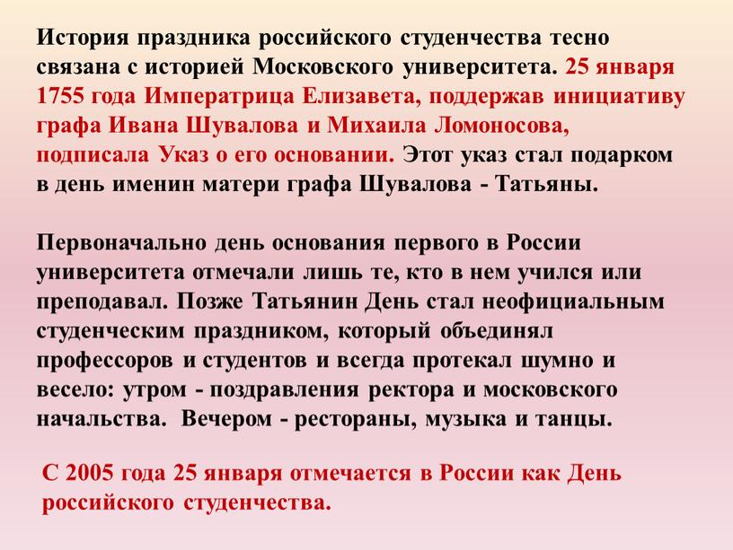 История праздника российского студенчества тесно связана с историей