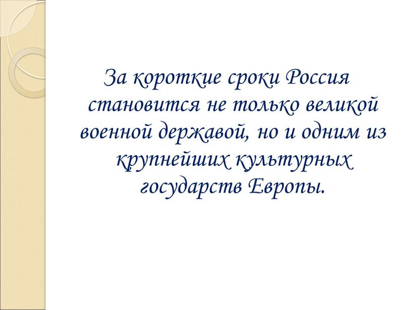 За короткие сроки Россия становится не только великой военной державой, но и одним из крупнейших культурных государств