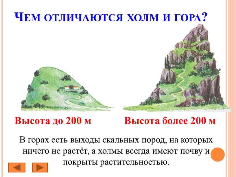 Чем отличаются холм и гора? В горах есть выходы скальных пород, на которых ничего не растёт, а холмы всегда имеют почву и покрыты растительностью