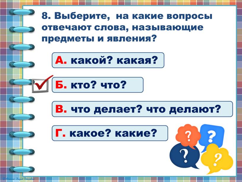 Выберите, на какие вопросы отвечают слова, называющие предметы и явления?