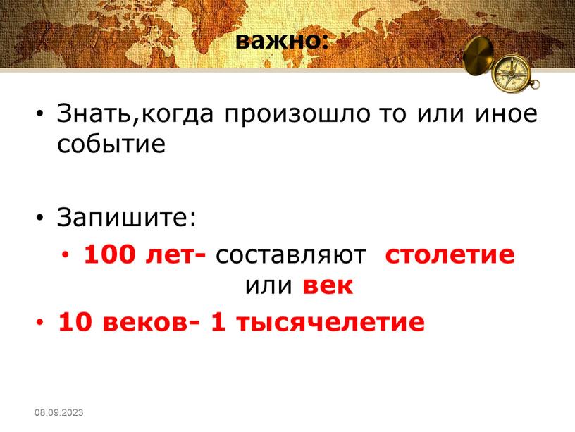 Знать,когда произошло то или иное событие