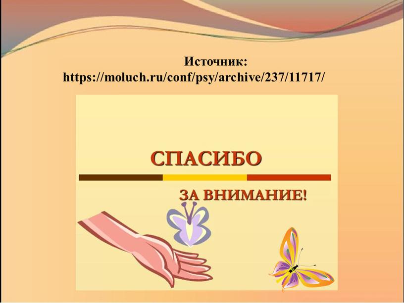 Источник: https://moluch.ru/conf/psy/archive/237/11717/