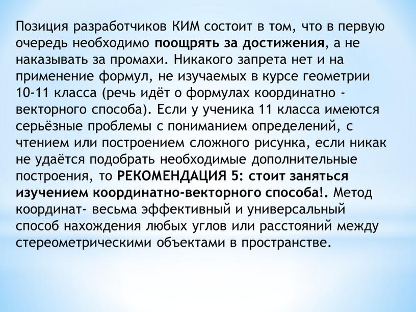 Позиция разработчиков КИМ состоит в том, что в первую очередь необходимо поощрять за достижения , а не наказывать за промахи