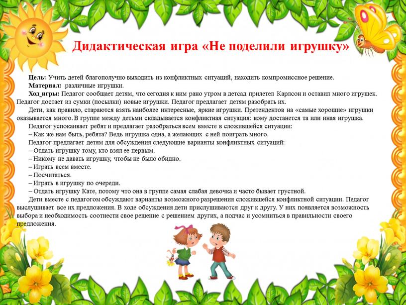 Цель: Учить детей благополучно выходить из конфликтных ситуаций, находить компромиссное решение