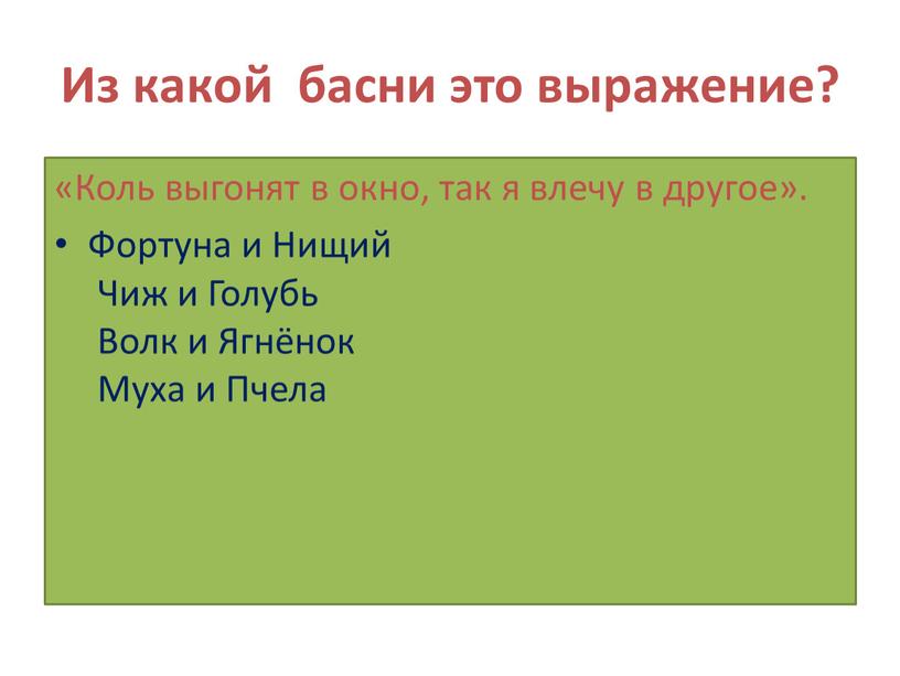 Из какой басни это выражение? «Коль выгонят в окно, так я влечу в другое»